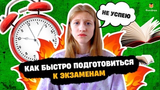 Как успеть подготовиться к экзамену? | Техники тайм-менеджмента для школьников