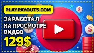 САМЫЙ БЫСТРЫЙ ЗАРАБОТОК НА ПРОСМОТРЕ ВИДЕО! ЗАРАБОТАЛ 129$ ЗА 1 ДЕНЬ НА САЙТЕ PLAYPAYOUTS COM