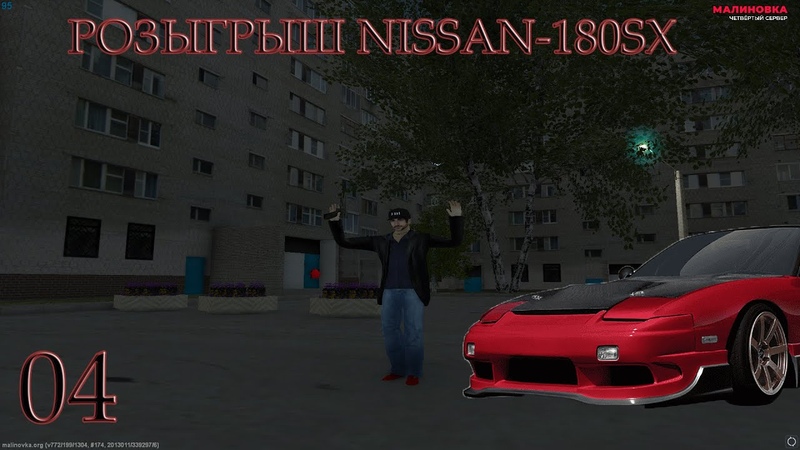 РОЗЫГРЫШ NISSAN 180 SX MALINOVKA RP