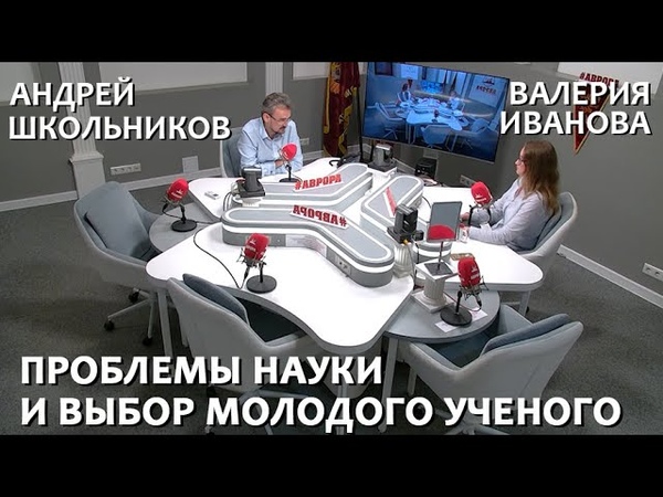 Проблемы науки и выбор молодого ученого, Андрей Школьников,