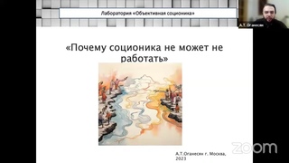А.Т. Оганесян Почему соционика не может не работать Дни соционики