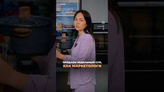 Как продать суп мужу маркетолога #психология #юмор #реклама #девушка #суп #отношения #маркетинг