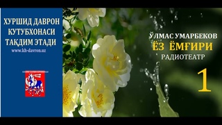 Yoz yomgri. O'lmas Umarbekovning detektiv  asari asosida radioqissa. 1-qism