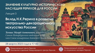Лекция  Вклад Н.К. Рериха в развитие театрально-декорационного искусства в России
