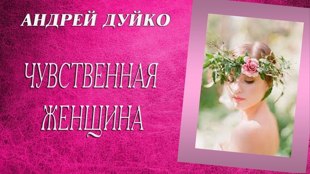 Чувственная женщина. Андрей