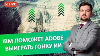 IBM поможет Adobe выиграть гонку ИИ | Открываем Америку