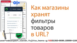Как магазины хранят фильтры в URL Плюс разбор и процентная нотация!
