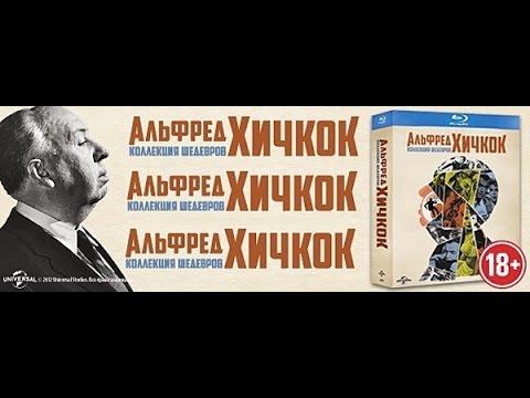 Обзор распаковка Blu ray Коллекция Альфреда Хичкока, Review Collection