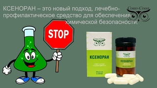 КСЕНОРАН  это новый подход, лечебно-профилактическое средство для обеспечения хим. безопасности.