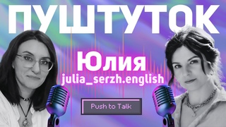 Подкаст с преподавателем Юлией @