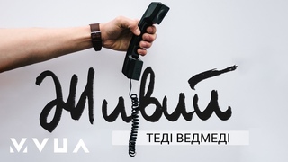 Теді Ведмеді  Живий  (офіційне аудіо)