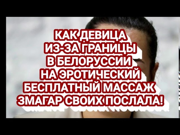 Юмор: КАК ДЕВИЦА ИЗ ЗА ГРАНИЦЫ В БЕЛОРУССИИ НА ЭРОТИЧЕСКИЙ