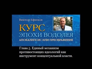 В.А. Ефимов. КУРС ЭПОХИ ВОДОЛЕЯ. Часть 1 аудиокнига