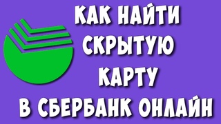 Как Вернуть Скрытую Карту в Сбербанк Онлайн на Телефоне / Как Найти Скрытую Карту