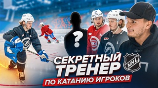 СЕРГАЧЁВ И РОМАНОВ / ТРЕНИРОВКА ПО КАТАНИЮ ОТ NHL / Как РАЗВИТЬ СТАРТОВУЮ/ЛОМАЕМ ГАЛИКИ