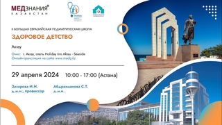 Здоровое детство (г. Актау)