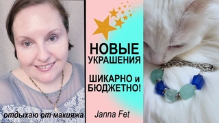 🌟НОВЫЕ УКРАШЕНИЯ! 🌟ШИКАРНО И НЕДОРОГО! 🔥Ссылки под видео! [JANNA FET]