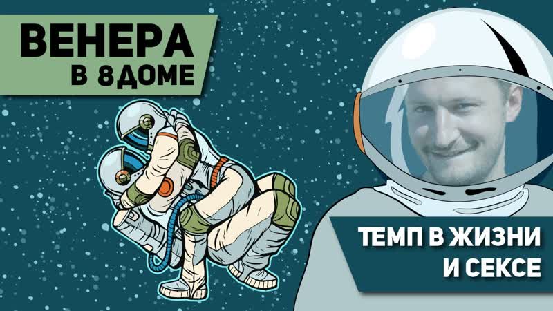 Венера в 8 доме Темп в жизни и сексе. Венера в домах