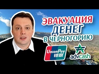 Эвакуация денег в Черногорию. Пошаговая инструкция