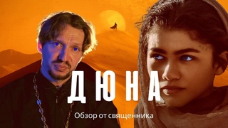 Эхо благой вести в Дюне Ф.Герберта