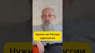 Вассерман - нужна ли России идеология / интервью Эмпатия Манучи