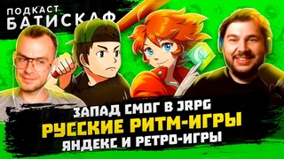 Ритм игры про безысходность и много киберпанка - Батискаф Подкаст