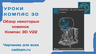 Обзор некоторых новинок КОМПАС 3D V22 #Компас3dv22