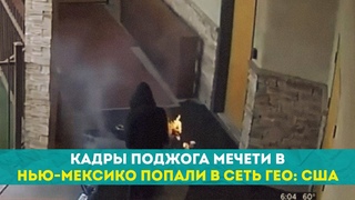 Поджог мечети в Нью-Мексико