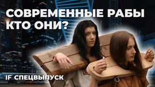 Сколько ты стоишь? Новые формы рабства в 21 веке / Спецвыпуск
