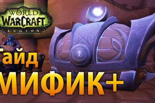 WoW Legion — Гайд по Мифик+