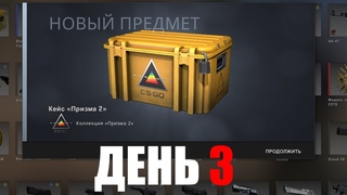 Открытие Кейсов КС ГО #17  Открываю Кейс Призма 2 каждый день пока не выпадет нож  День 3