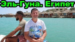 Экскурсия, Эль-Гуна, морские развлечения, снорклинг, подводный мир, лодка батискаф. Египет