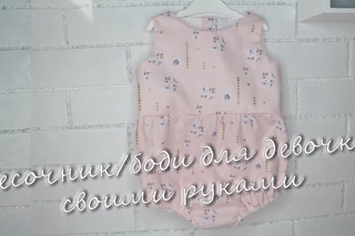 Как сшить песочник/боди для девочки из хлопка по готовой выкройке за 2 часа. Мастер класс начинающим