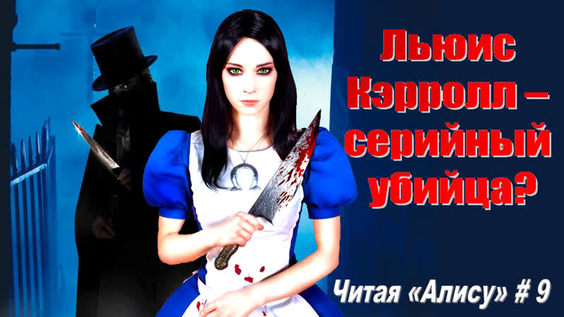 Читая Алису в Стране чудес 9: Льюис Кэрролл и Джек