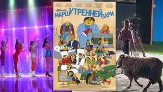 МАРШ УТРЕННЕЙ ЗАРИ | Новый фильм Романа Качанова | фильм 2022 года