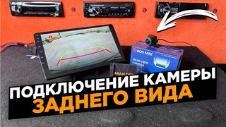 Как подключить КАМЕРУ ЗАДНЕГО вида на АНДРОИД МАГНИТОЛУ
