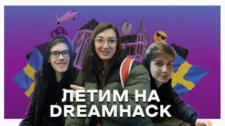 Gambit VLOG DreamHack Winter s1 | Дропаемся в Jnkping