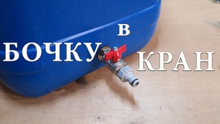 Кран в бочку