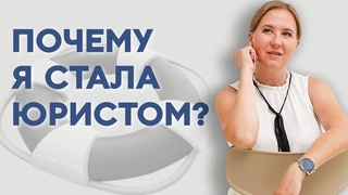 Почему я стала юристом Врожденная справедливость. Софья Неберо и спасение обманутых должников