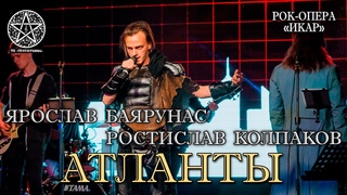 Ярослав Баярунас, Ростислав Колпаков - Атланты (рок-опера Икар)