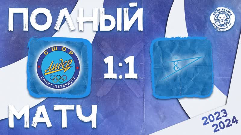 Полный матч СШОР Лидер Девушки 2 2010 11 1х1 Царское Село Динамо