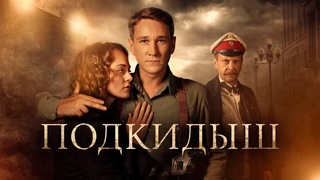 Подкидыш (сериал, 2019) смотреть на сайте
