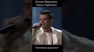 Кирилл Туриченко и Евгений Мартынов #Shorts | Лебединая верность | Кто спел лучше