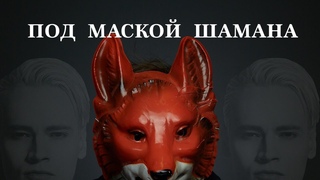ПОД МАСКОЙ ШАМАНА...