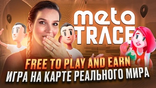 Этот проект разорвет в 2024 году! MetaTrace | TRC