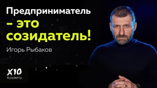 Предприниматель  это созидатель!Игорь Рыбаков о сути предпринимательства, непредсказуемости бизнеса