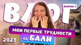 2023г. МОЙ ПЕРВЫЙ ВЛОГ НА БАЛИ. C какими трудностями я столкнулась.