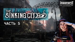 🐙 The Sinking City (часть 5)🐙 УТОПАЕМ В ЩУПАЛЬЦАХ 🐙