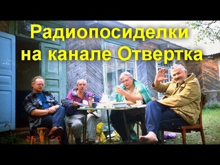Радиопосиделки на канале Отвертка  9 10 2022