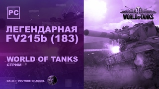 Легендарная БАБАХА FV215b (183) - стрим | World of Tanks